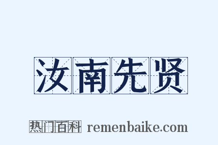 汝南先贤是什么意思的图片